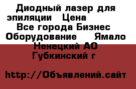 Диодный лазер для эпиляции › Цена ­ 600 000 - Все города Бизнес » Оборудование   . Ямало-Ненецкий АО,Губкинский г.